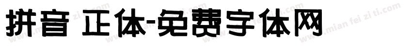 拼音 正体字体转换